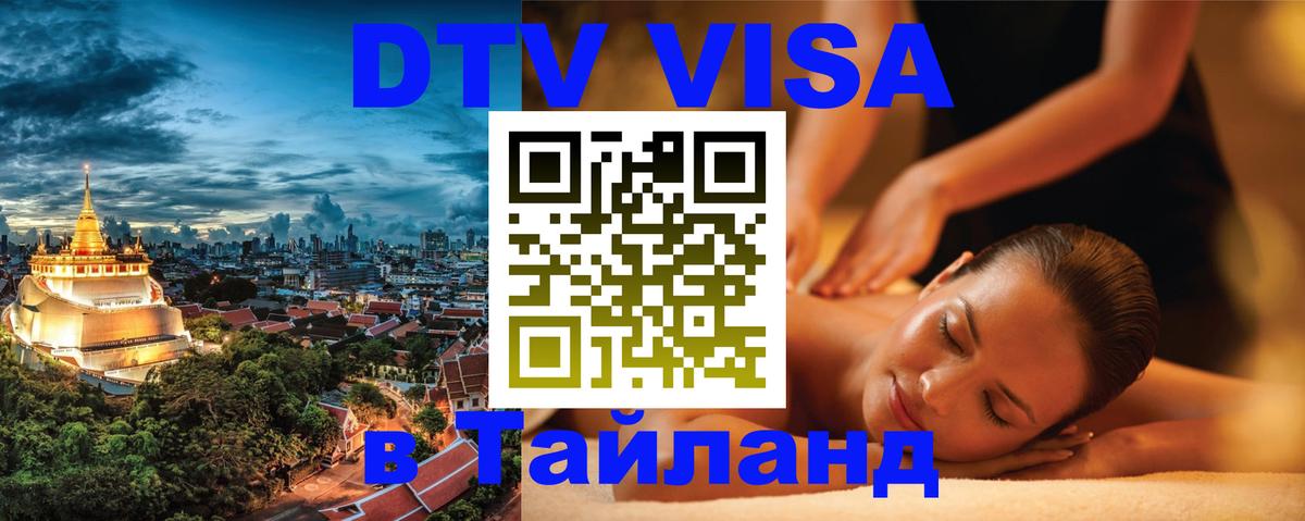 Как сделать DTV визу в Тайланд 