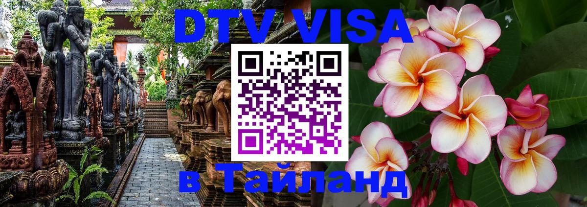 DTV Visa Thailand — прайс и условия, виза без дополнительных документов - 06.10.2025 