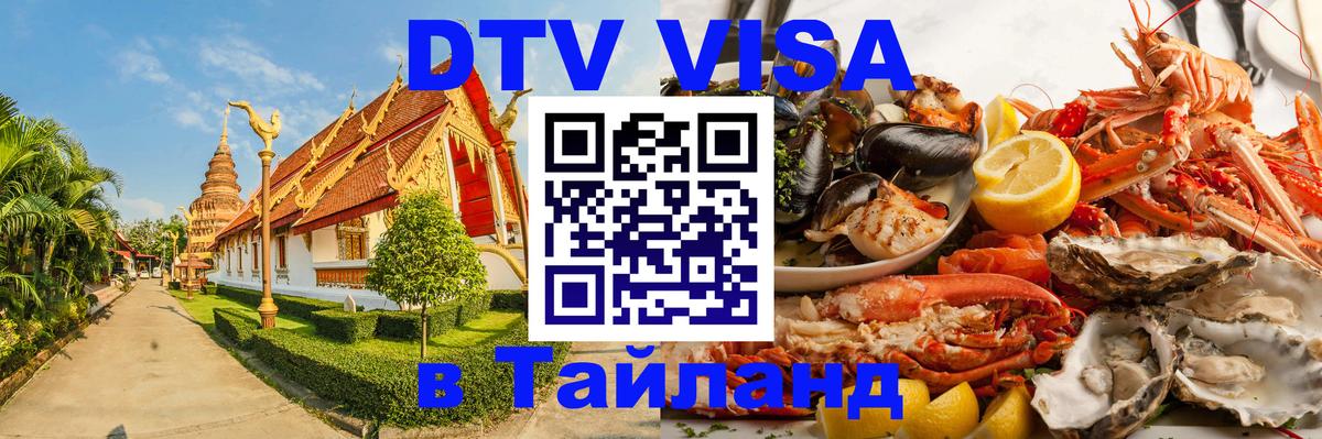 DTV Visa Thailand — прайс и условия, виза без дополнительных документов - Махачкала  20.11.2025 