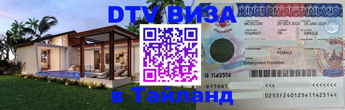 DTV Visa Тайланд купить 